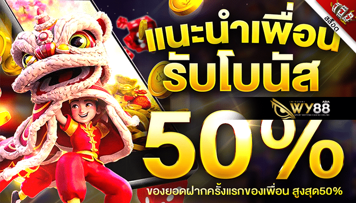 WY88ASIA-โปรโมชั่นแนะนำเพื่อน WY88ASIA รับโบนัสสูงสุด 50%