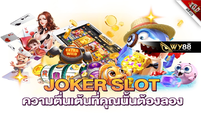 WY88-joke-slotใหม่ล่าสุด-ปก