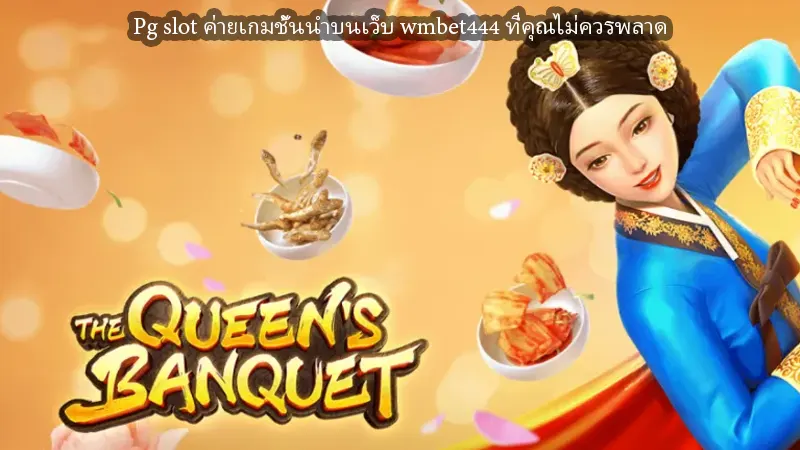 Pg slot ค่ายเกมชั้นนำบนเว็บ wmbet444 ที่คุณไม่ควรพลาด