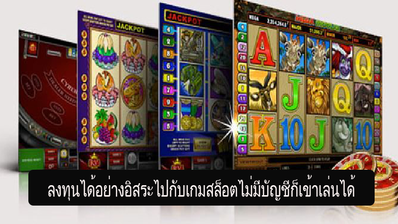 เปิดโอกาสการลงทุนที่อิสระกับเกมสล็อตของ 55gaga ไม่ต้องมีบัญชีก็ฝากเข้าเล่นได้