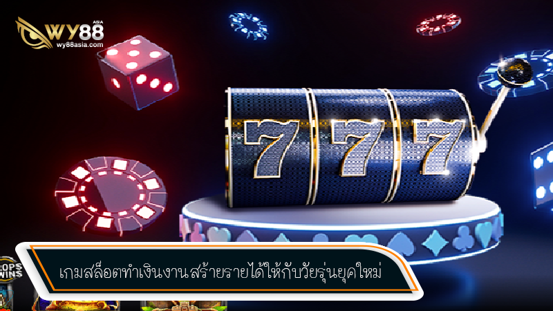 เกมสล็อตแตกง่ายสร้างรายได้จริงบน xmax789 แบบฉบับวัยรุ่นยุคใหม่