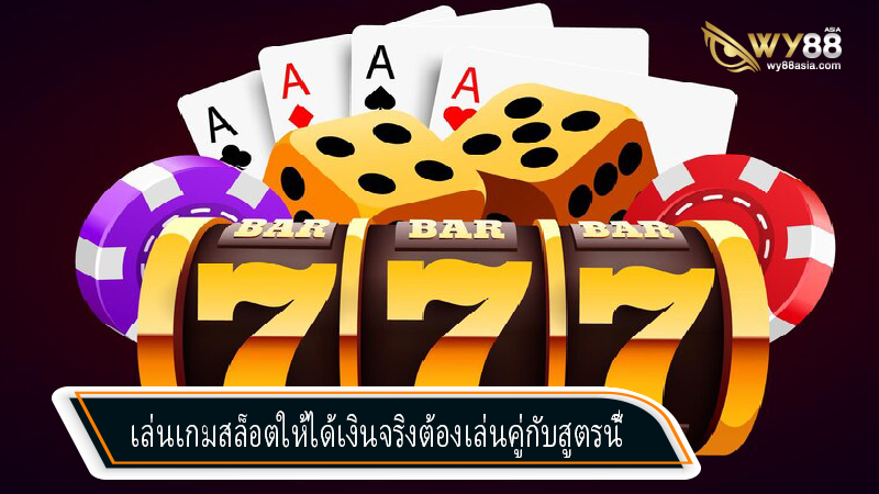 การเล่นเกมสล็อตให้ได้กำไรต้องเล่นคู่กับสูตร g2g168h ถึงจะชนะรางวัล