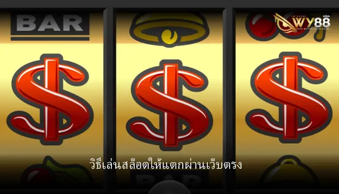 วิธีเล่นเกมสล็อตให้แตกง่ายๆ ผ่าน FASTTOBET ลุ้นรับโบนัสก้อนโต